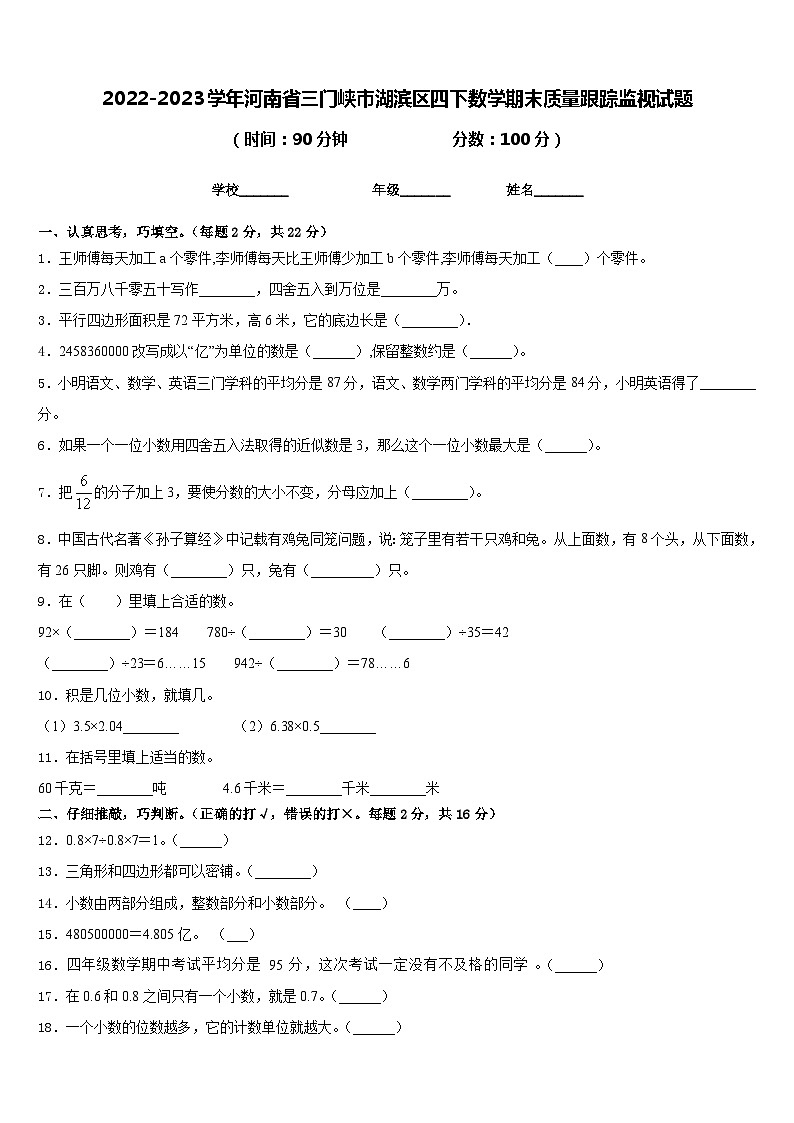2022-2023学年河南省三门峡市湖滨区四下数学期末质量跟踪监视试题含答案第1页