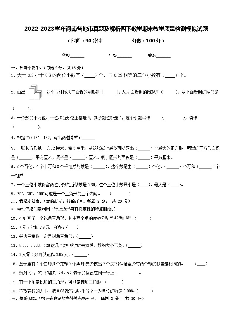 2022-2023学年河南各地市真题及解析四下数学期末教学质量检测模拟试题含答案第1页