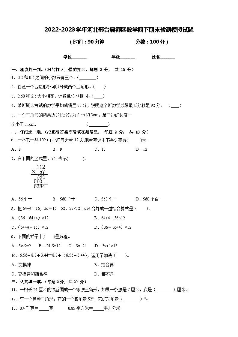 2022-2023学年河北邢台襄都区数学四下期末检测模拟试题含答案第1页