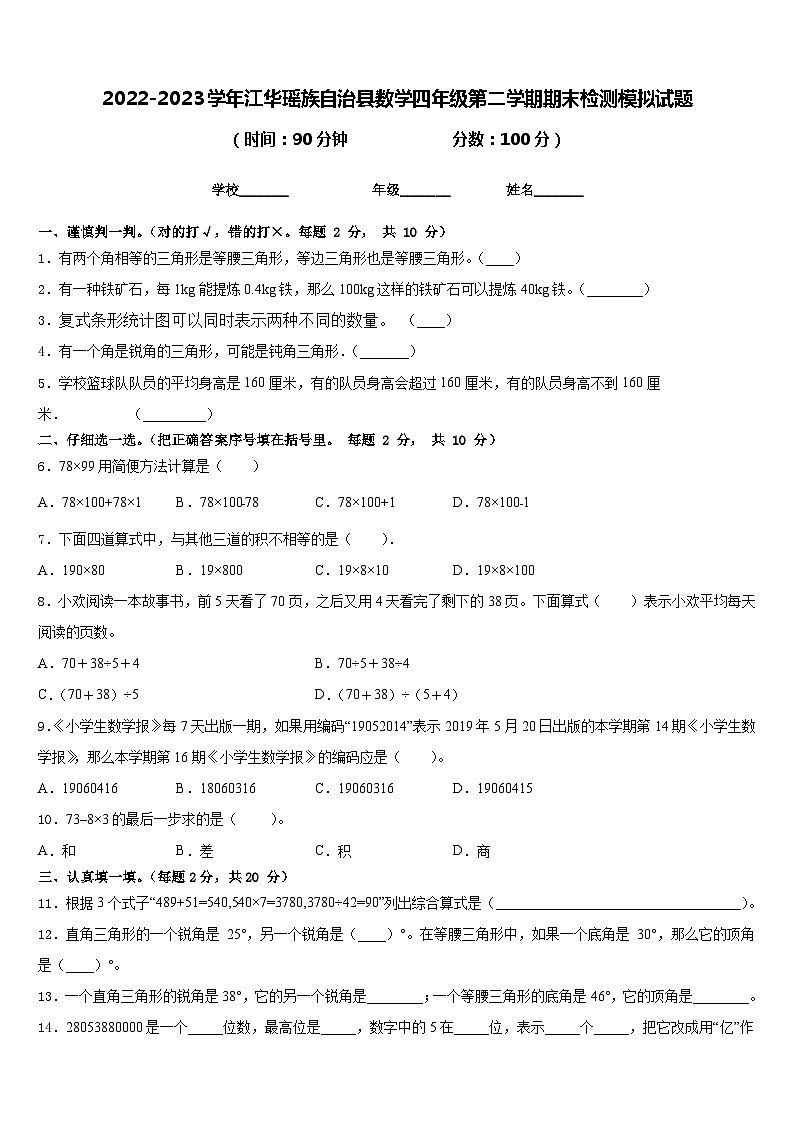 2022-2023学年江华瑶族自治县数学四年级第二学期期末检测模拟试题含答案第1页