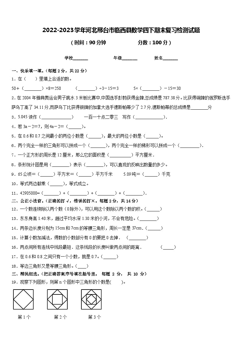 2022-2023学年河北邢台市临西县数学四下期末复习检测试题含答案第1页