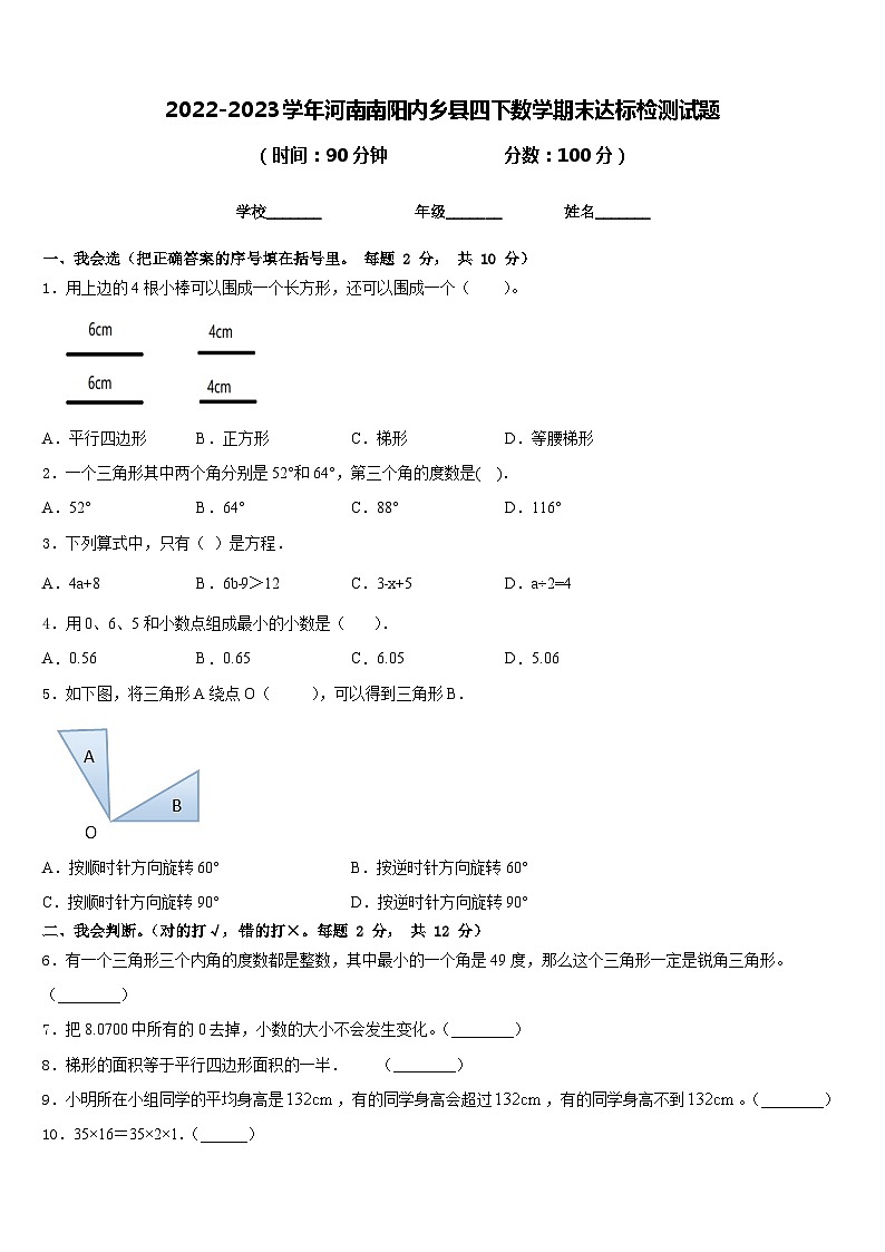 2022-2023学年河南南阳内乡县四下数学期末达标检测试题含答案第1页