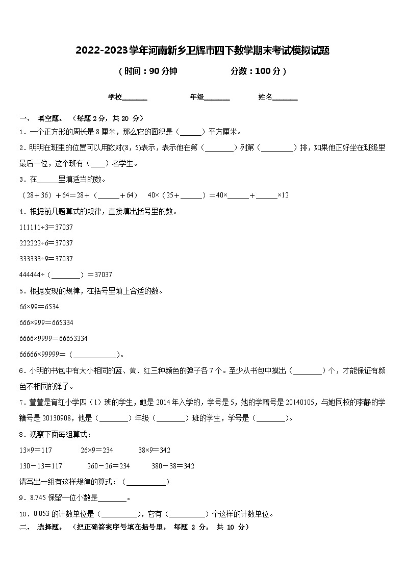 2022-2023学年河南新乡卫辉市四下数学期末考试模拟试题含答案第1页