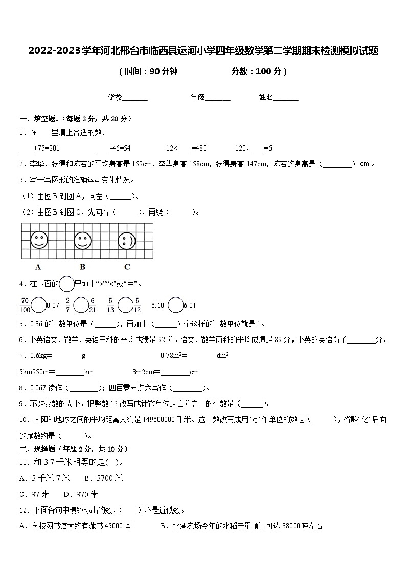 2022-2023学年河北邢台市临西县运河小学四年级数学第二学期期末检测模拟试题含答案第1页