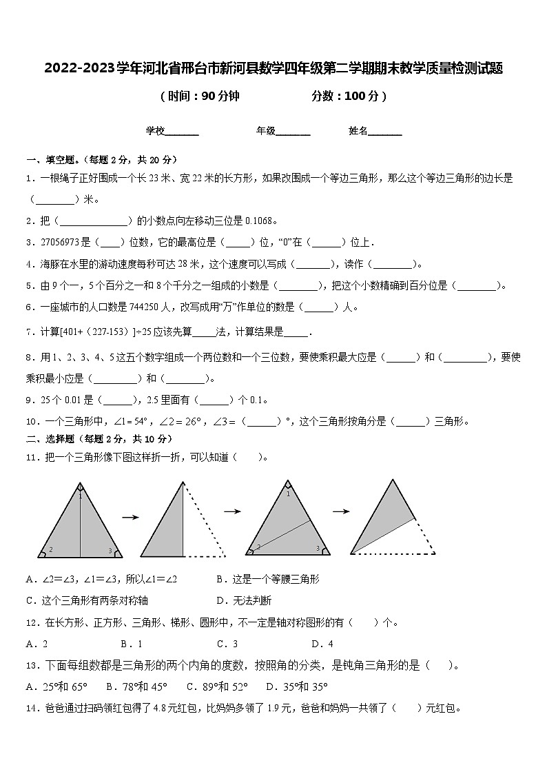 2022-2023学年河北省邢台市新河县数学四年级第二学期期末教学质量检测试题含答案第1页
