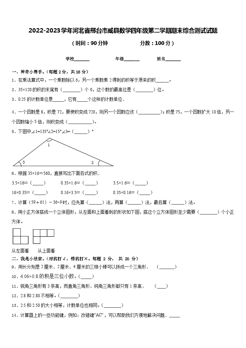 2022-2023学年河北省邢台市威县数学四年级第二学期期末综合测试试题含答案01