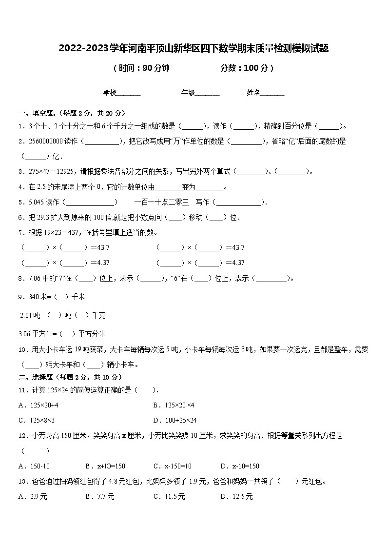 2022-2023学年河南平顶山新华区四下数学期末质量检测模拟试题含答案第1页