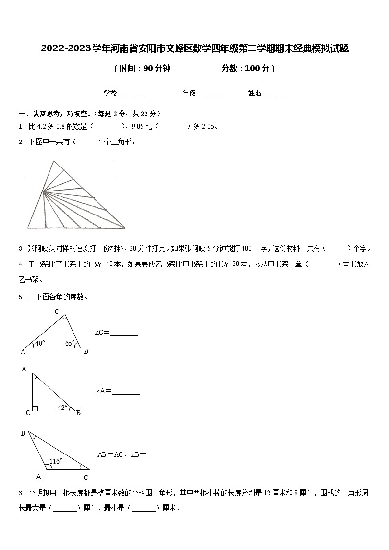 2022-2023学年河南省安阳市文峰区数学四年级第二学期期末经典模拟试题含答案第1页