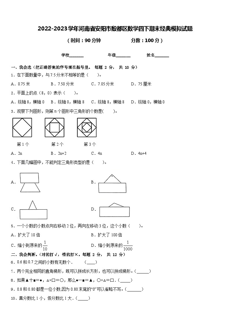 2022-2023学年河南省安阳市殷都区数学四下期末经典模拟试题含答案01