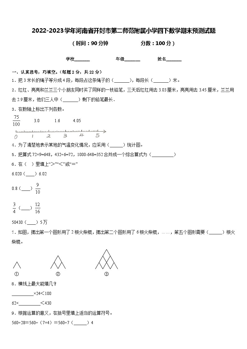 2022-2023学年河南省开封市第二师范附属小学四下数学期末预测试题含答案第1页