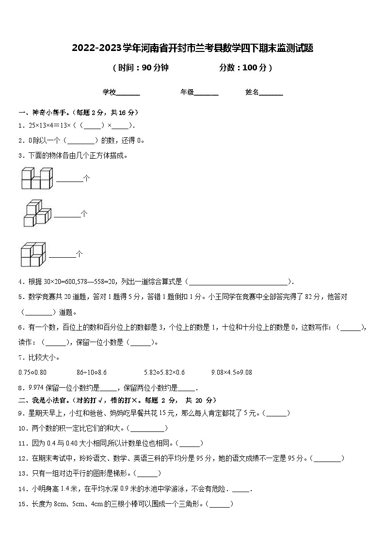 2022-2023学年河南省开封市兰考县数学四下期末监测试题含答案01