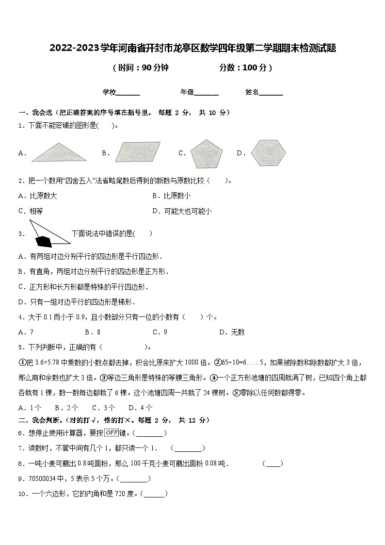 2022-2023学年河南省开封市龙亭区数学四年级第二学期期末检测试题含答案01