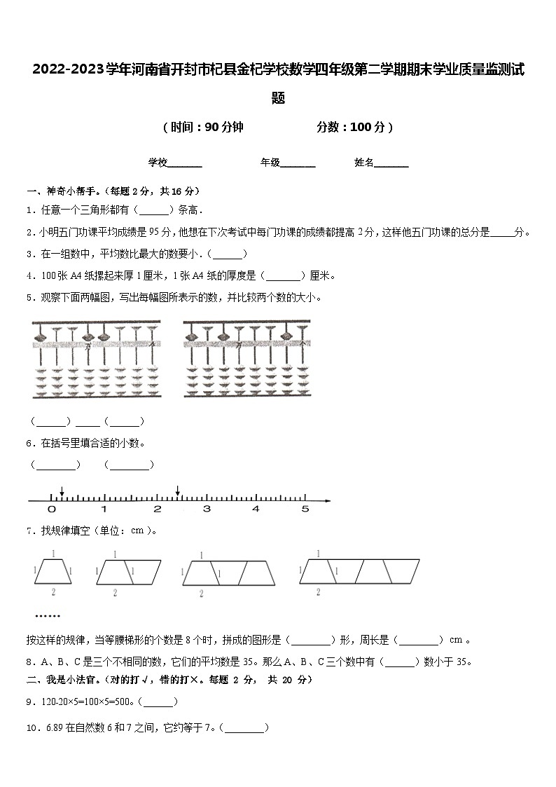 2022-2023学年河南省开封市杞县金杞学校数学四年级第二学期期末学业质量监测试题含答案第1页