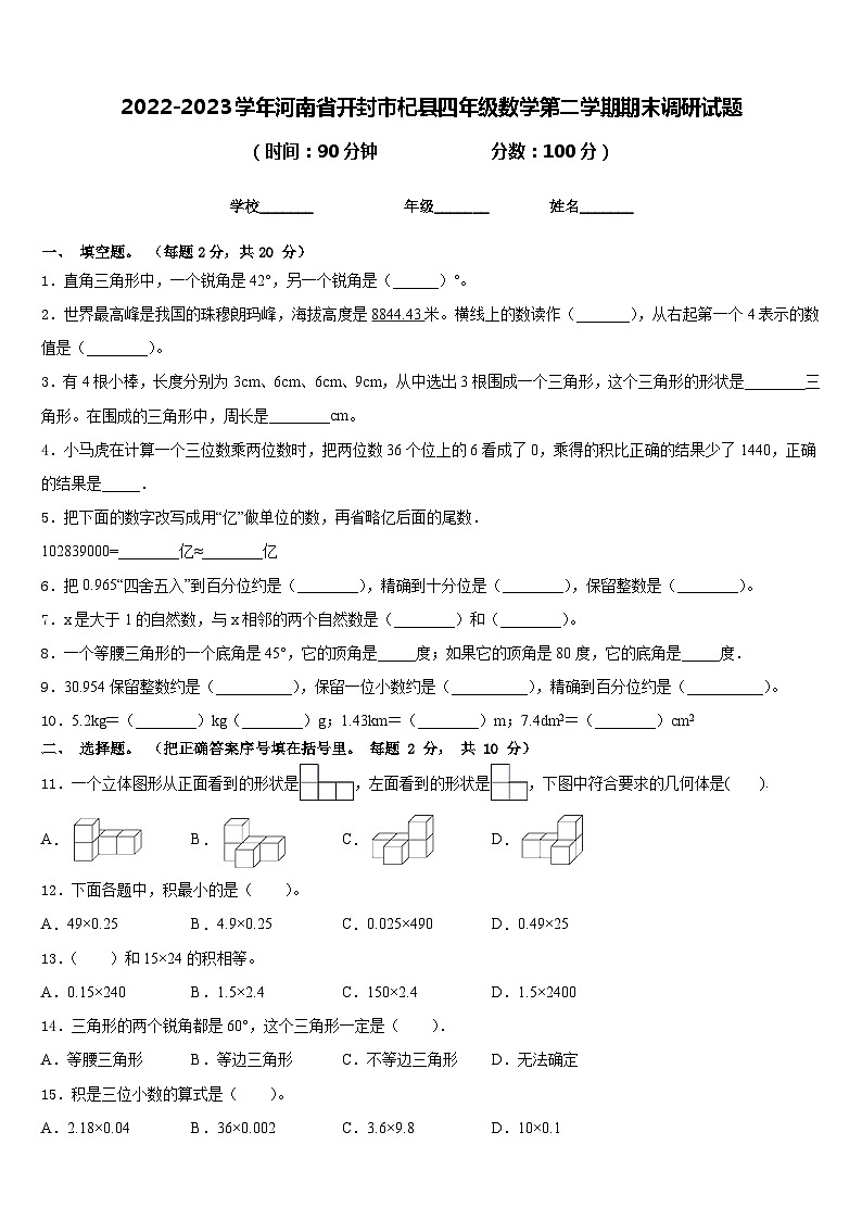 2022-2023学年河南省开封市杞县四年级数学第二学期期末调研试题含答案第1页