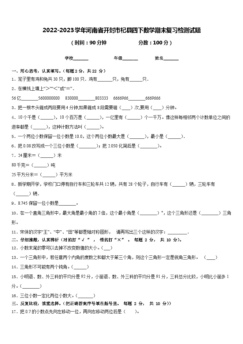 2022-2023学年河南省开封市杞县四下数学期末复习检测试题含答案第1页