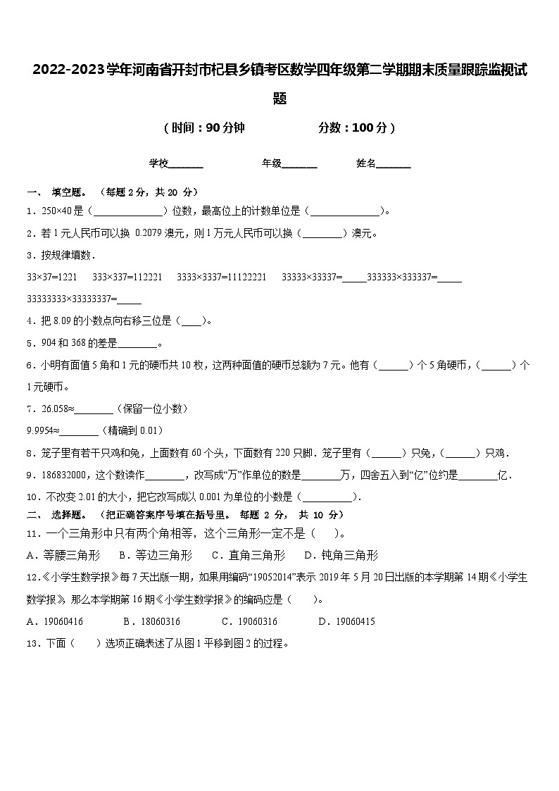 2022-2023学年河南省开封市杞县乡镇考区数学四年级第二学期期末质量跟踪监视试题含答案01