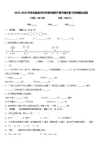 2022-2023学年河南省开封市通许县四下数学期末复习检测模拟试题含答案