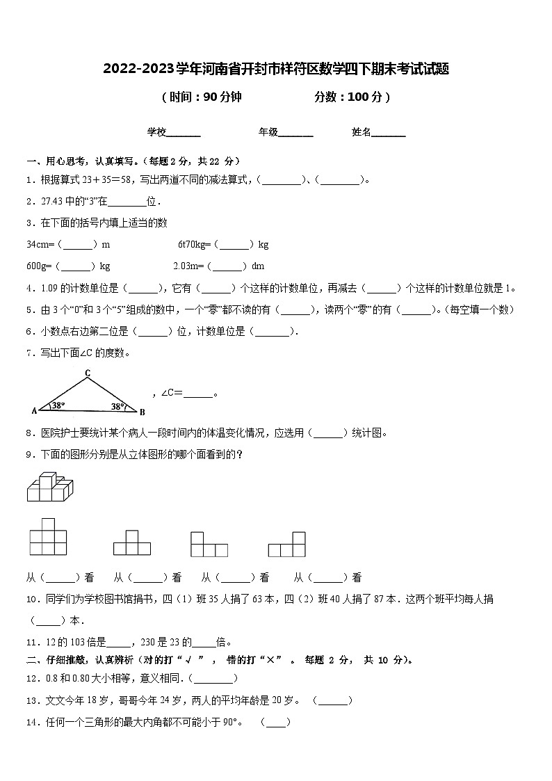 2022-2023学年河南省开封市祥符区数学四下期末考试试题含答案第1页