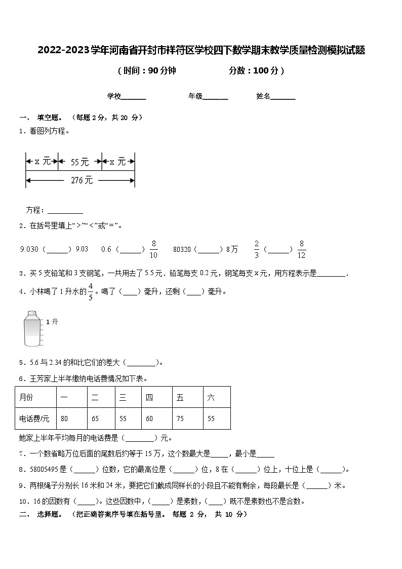 2022-2023学年河南省开封市祥符区学校四下数学期末教学质量检测模拟试题含答案第1页