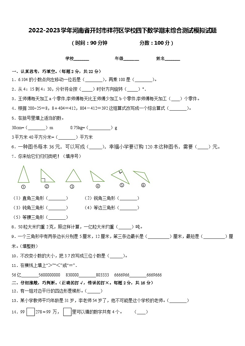 2022-2023学年河南省开封市祥符区学校四下数学期末综合测试模拟试题含答案第1页