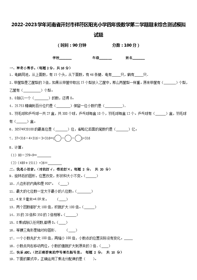 2022-2023学年河南省开封市祥符区阳光小学四年级数学第二学期期末综合测试模拟试题含答案第1页