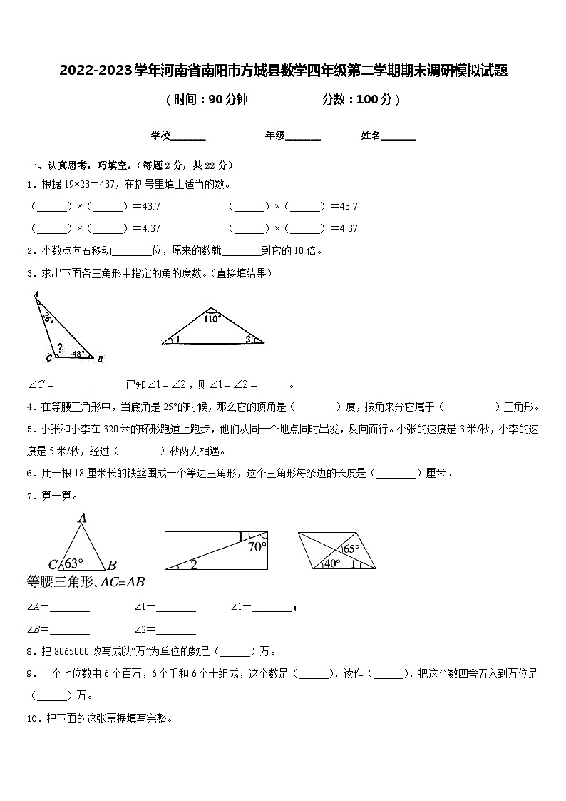2022-2023学年河南省南阳市方城县数学四年级第二学期期末调研模拟试题含答案第1页