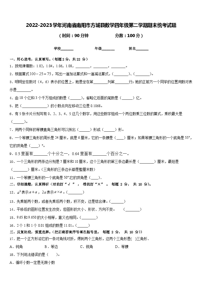 2022-2023学年河南省南阳市方城县数学四年级第二学期期末统考试题含答案第1页
