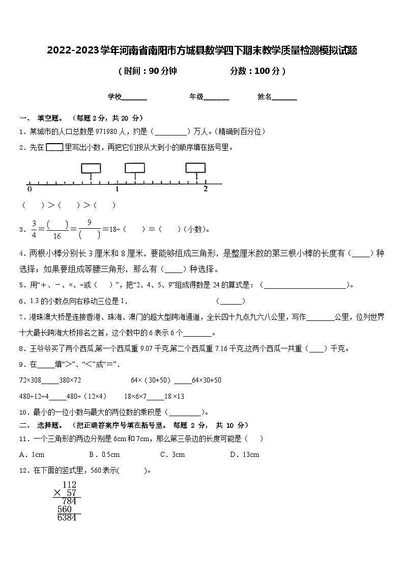2022-2023学年河南省南阳市方城县数学四下期末教学质量检测模拟试题含答案第1页