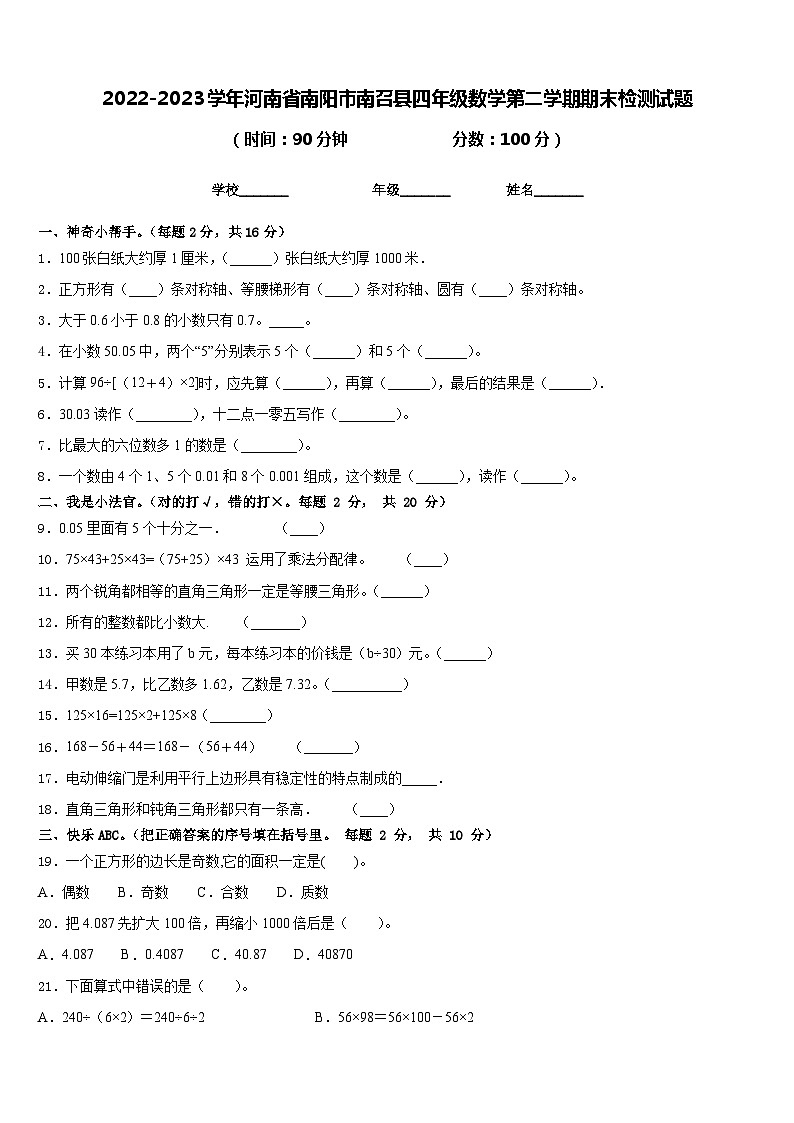 2022-2023学年河南省南阳市南召县四年级数学第二学期期末检测试题含答案第1页