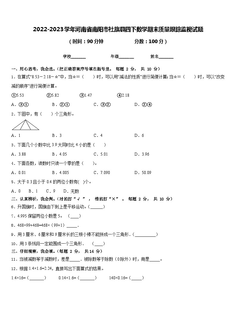 2022-2023学年河南省南阳市社旗县四下数学期末质量跟踪监视试题含答案01