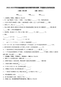 2022-2023学年河南省南阳市唐河县数学四年级第二学期期末达标检测试题含答案