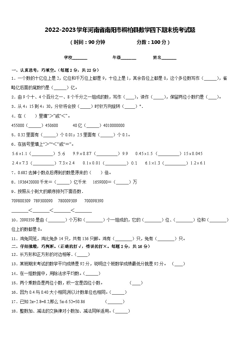 2022-2023学年河南省南阳市桐柏县数学四下期末统考试题含答案第1页