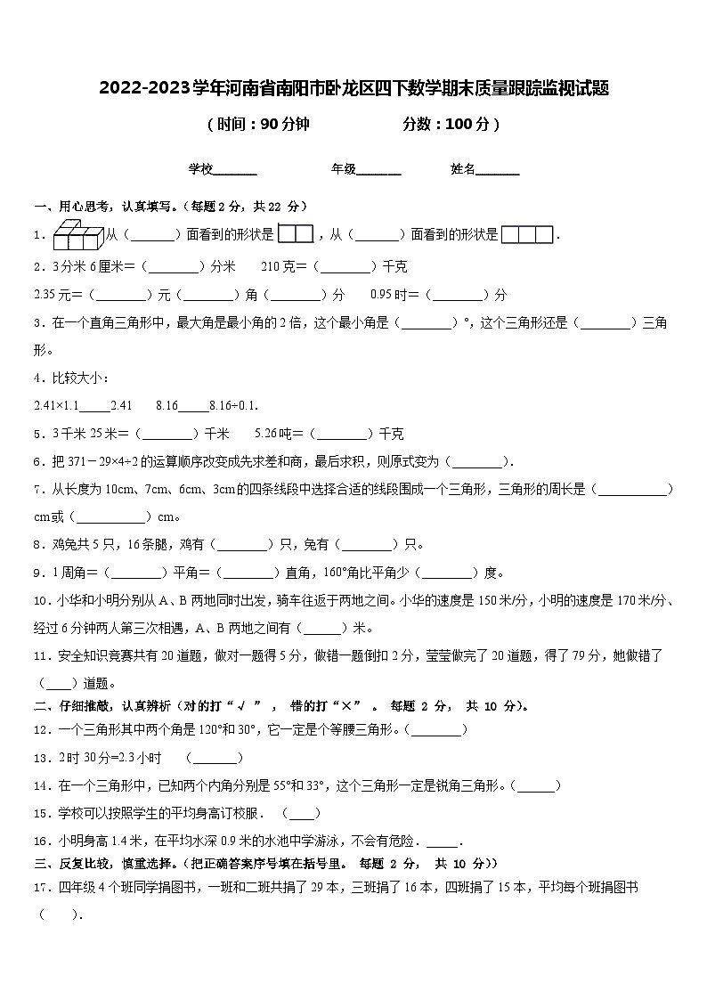 2022-2023学年河南省南阳市卧龙区四下数学期末质量跟踪监视试题含答案01