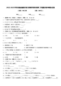 2022-2023学年河南省南阳市淅川县数学四年级第二学期期末联考模拟试题含答案