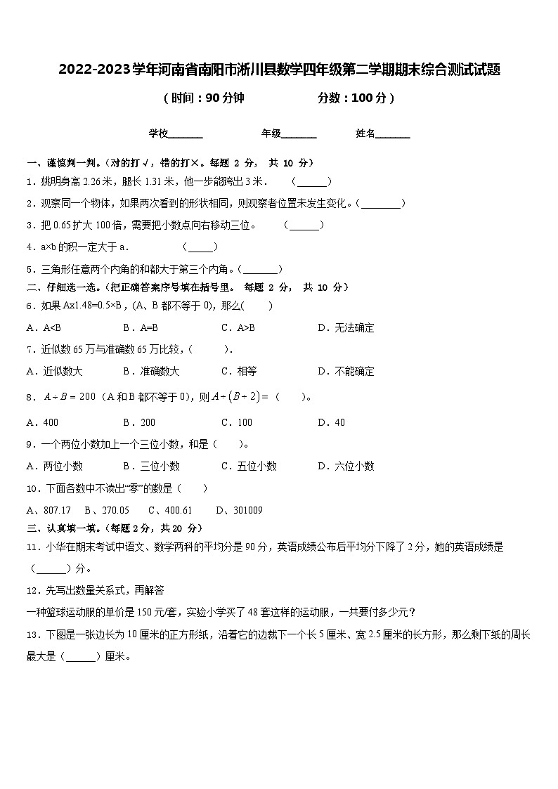 2022-2023学年河南省南阳市淅川县数学四年级第二学期期末综合测试试题含答案01