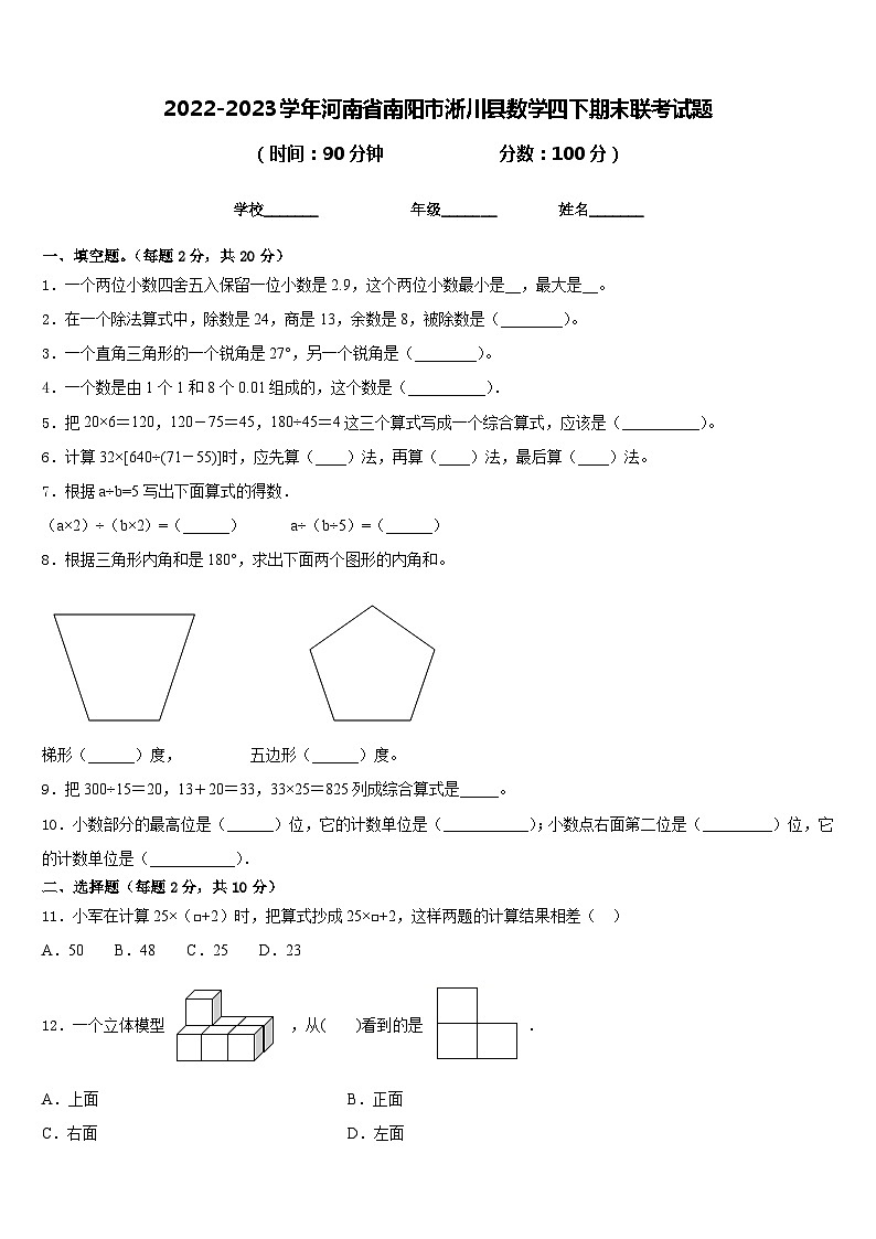 2022-2023学年河南省南阳市淅川县数学四下期末联考试题含答案第1页