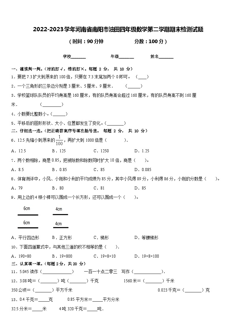 2022-2023学年河南省南阳市油田四年级数学第二学期期末检测试题含答案第1页