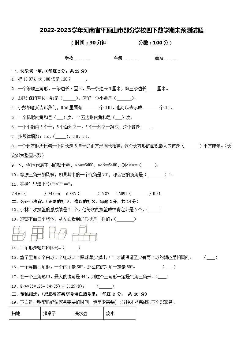2022-2023学年河南省平顶山市部分学校四下数学期末预测试题含答案01