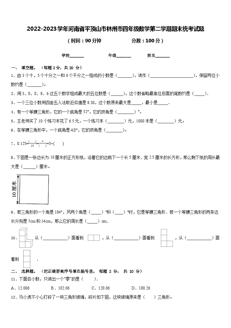 2022-2023学年河南省平顶山市林州市四年级数学第二学期期末统考试题含答案01