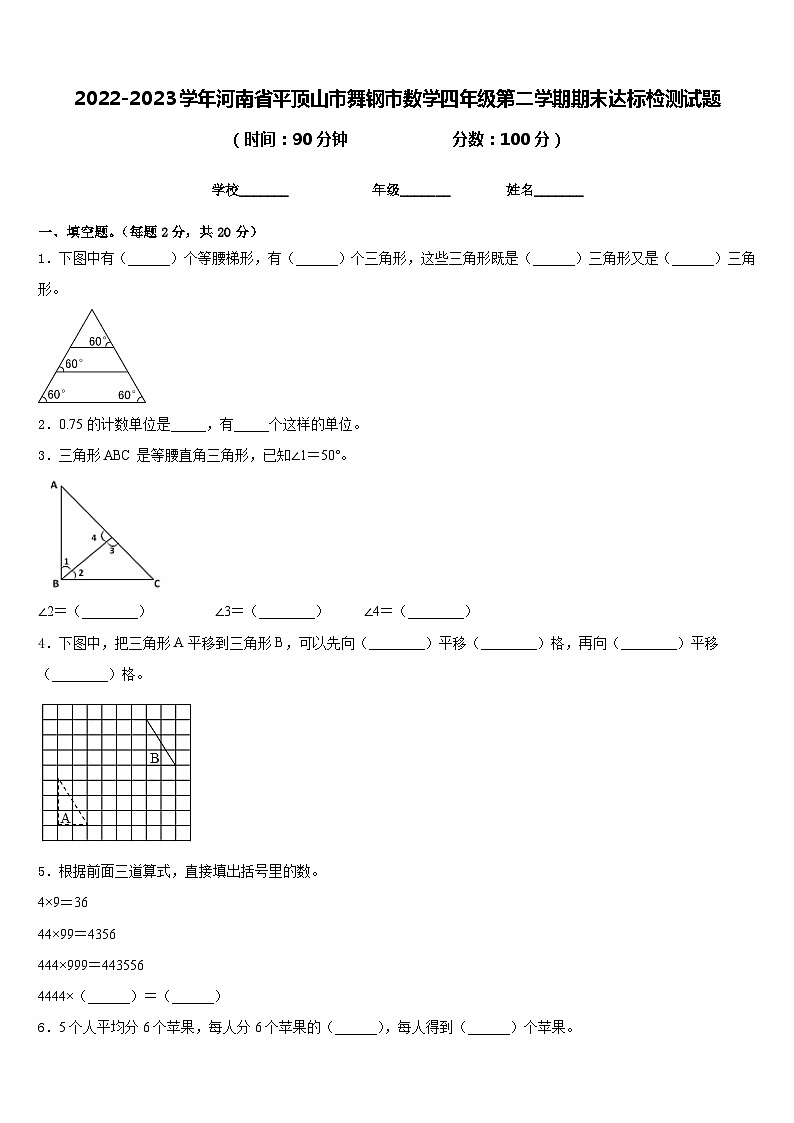2022-2023学年河南省平顶山市舞钢市数学四年级第二学期期末达标检测试题含答案第1页