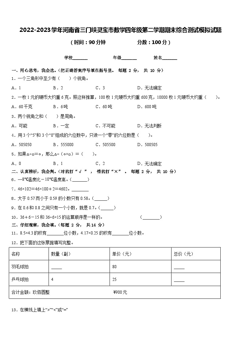 2022-2023学年河南省三门峡灵宝市数学四年级第二学期期末综合测试模拟试题含答案第1页