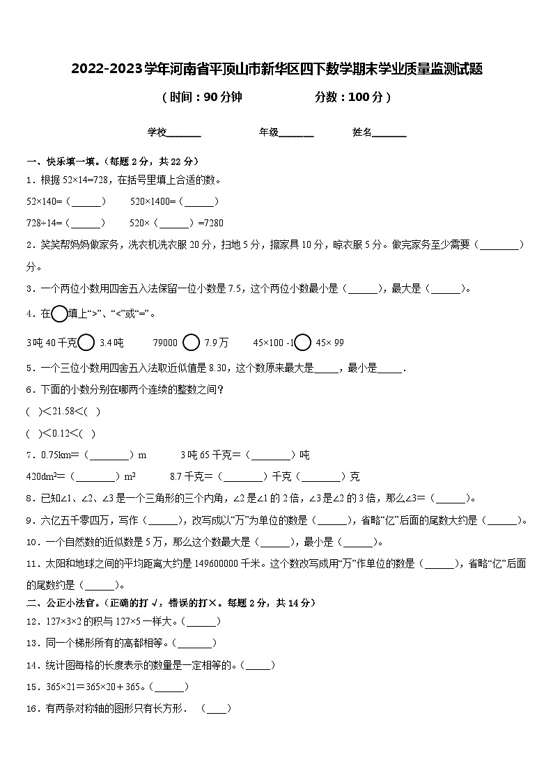 2022-2023学年河南省平顶山市新华区四下数学期末学业质量监测试题含答案01