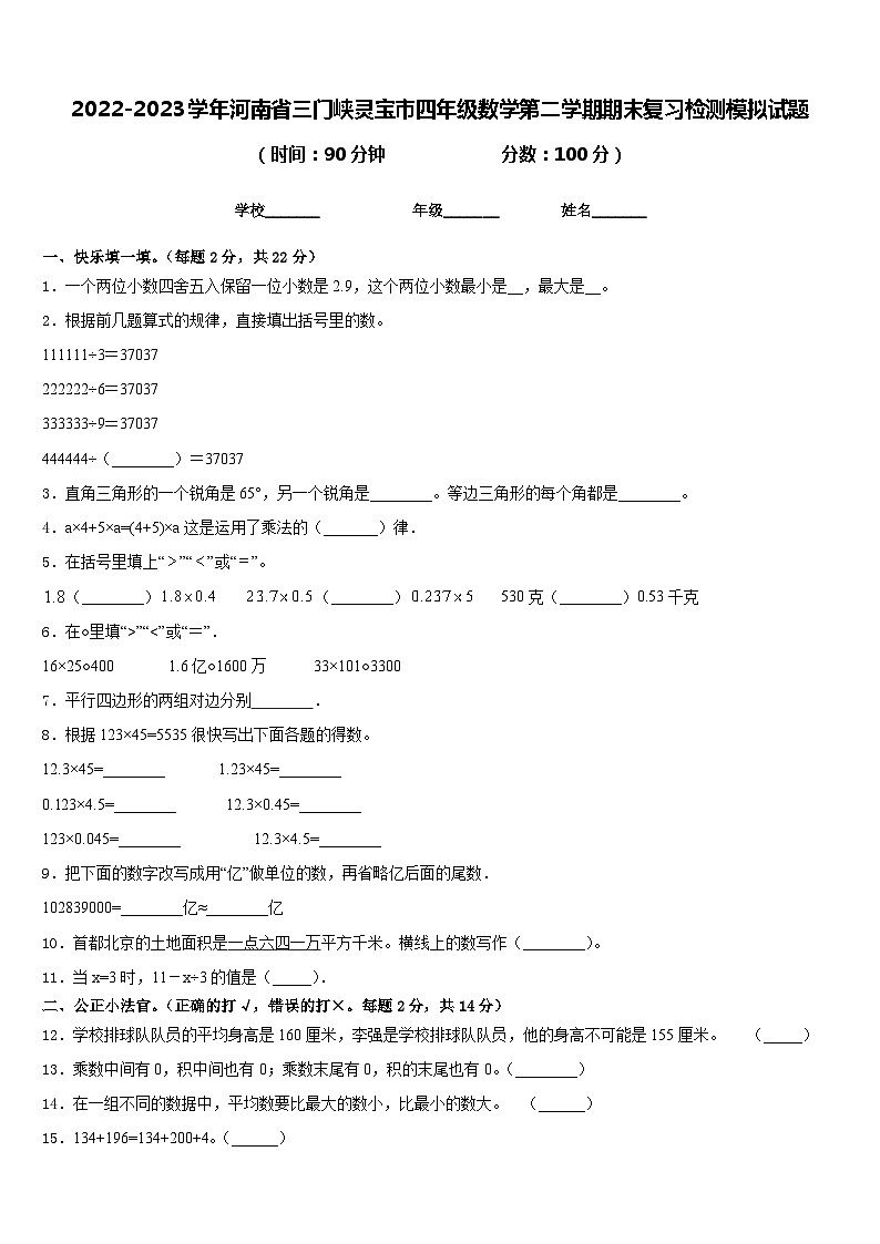 2022-2023学年河南省三门峡灵宝市四年级数学第二学期期末复习检测模拟试题含答案第1页