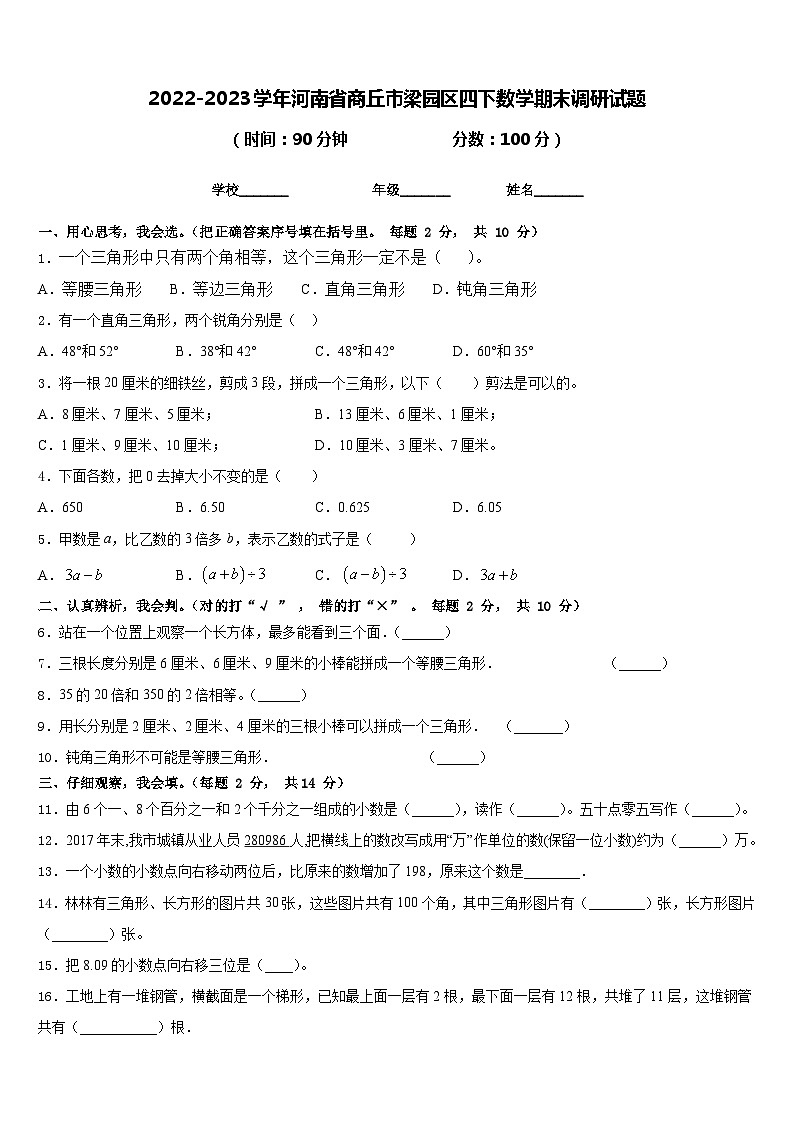 2022-2023学年河南省商丘市梁园区四下数学期末调研试题含答案第1页