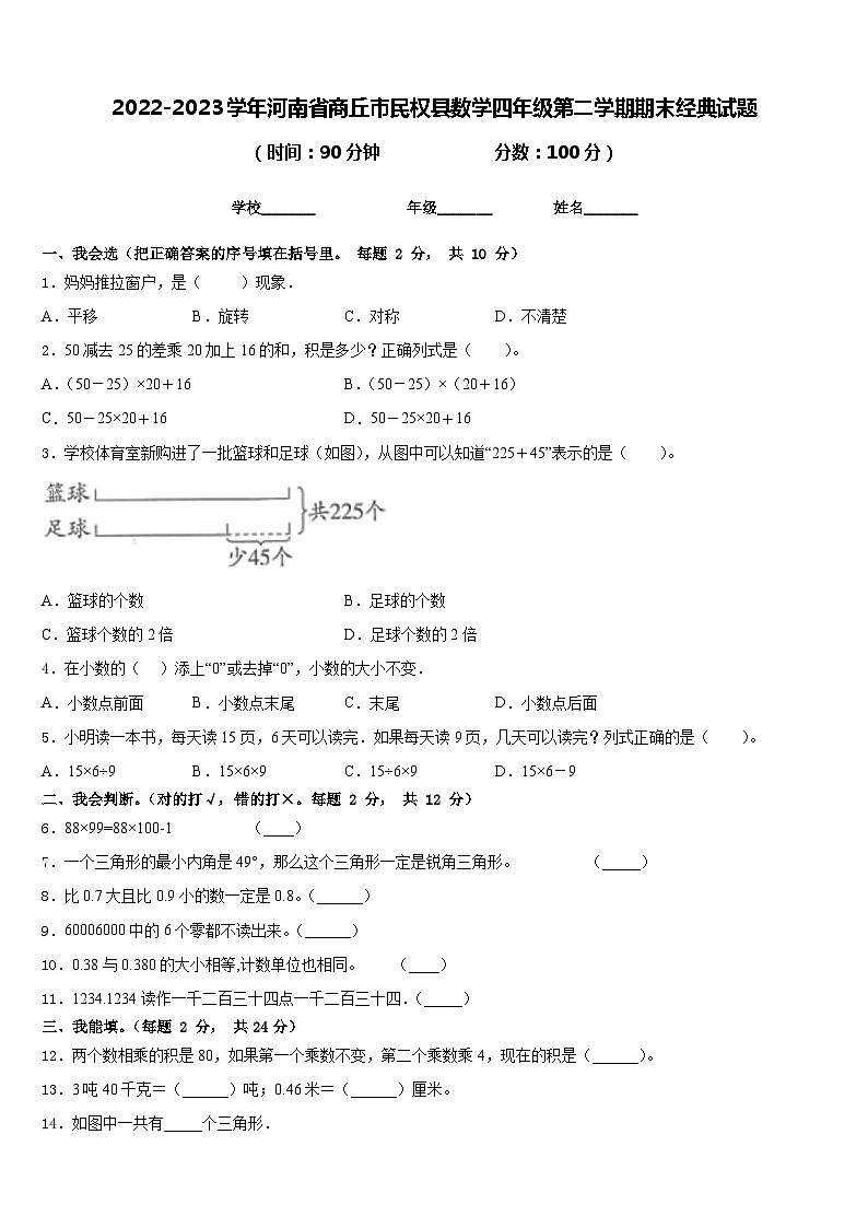 2022-2023学年河南省商丘市民权县数学四年级第二学期期末经典试题含答案第1页