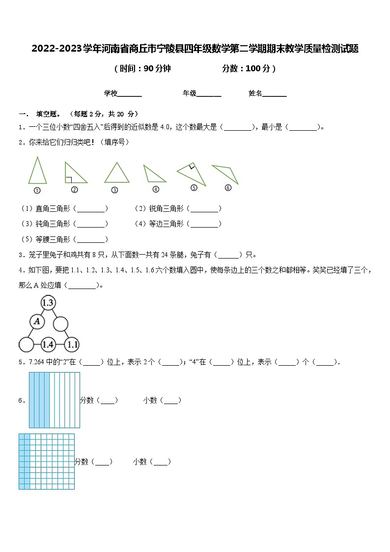 2022-2023学年河南省商丘市宁陵县四年级数学第二学期期末教学质量检测试题含答案第1页