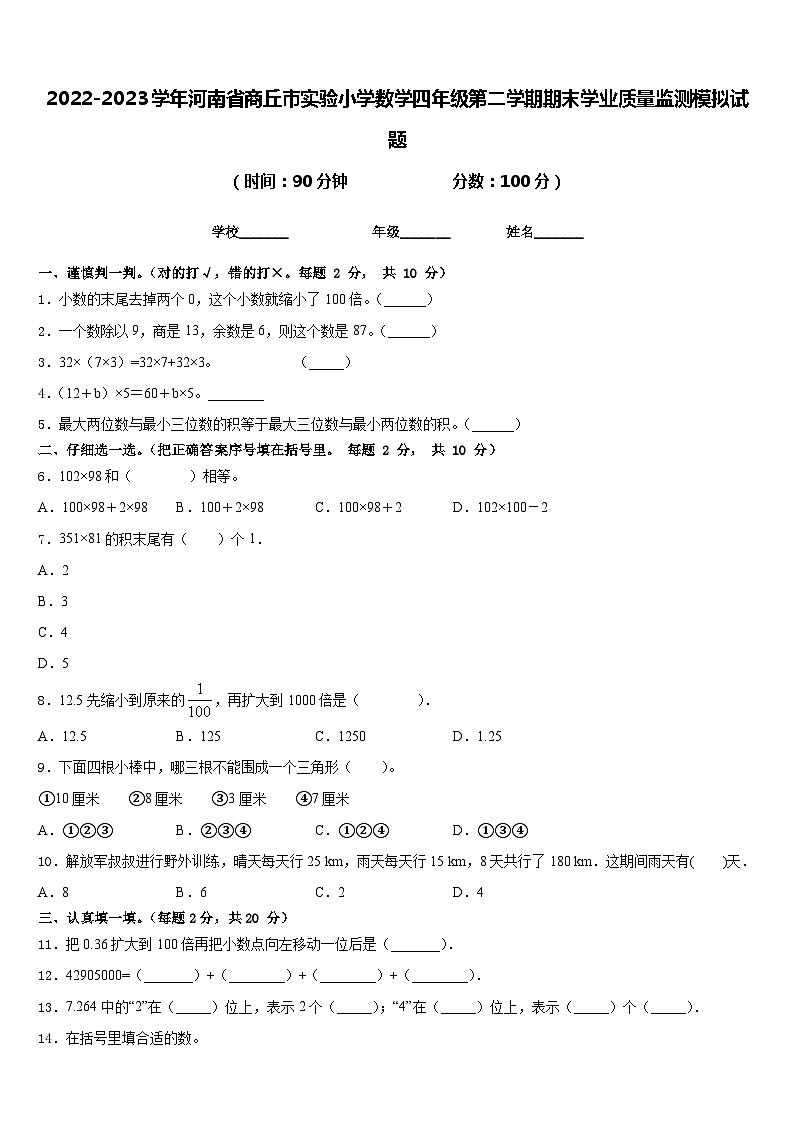 2022-2023学年河南省商丘市实验小学数学四年级第二学期期末学业质量监测模拟试题含答案第1页