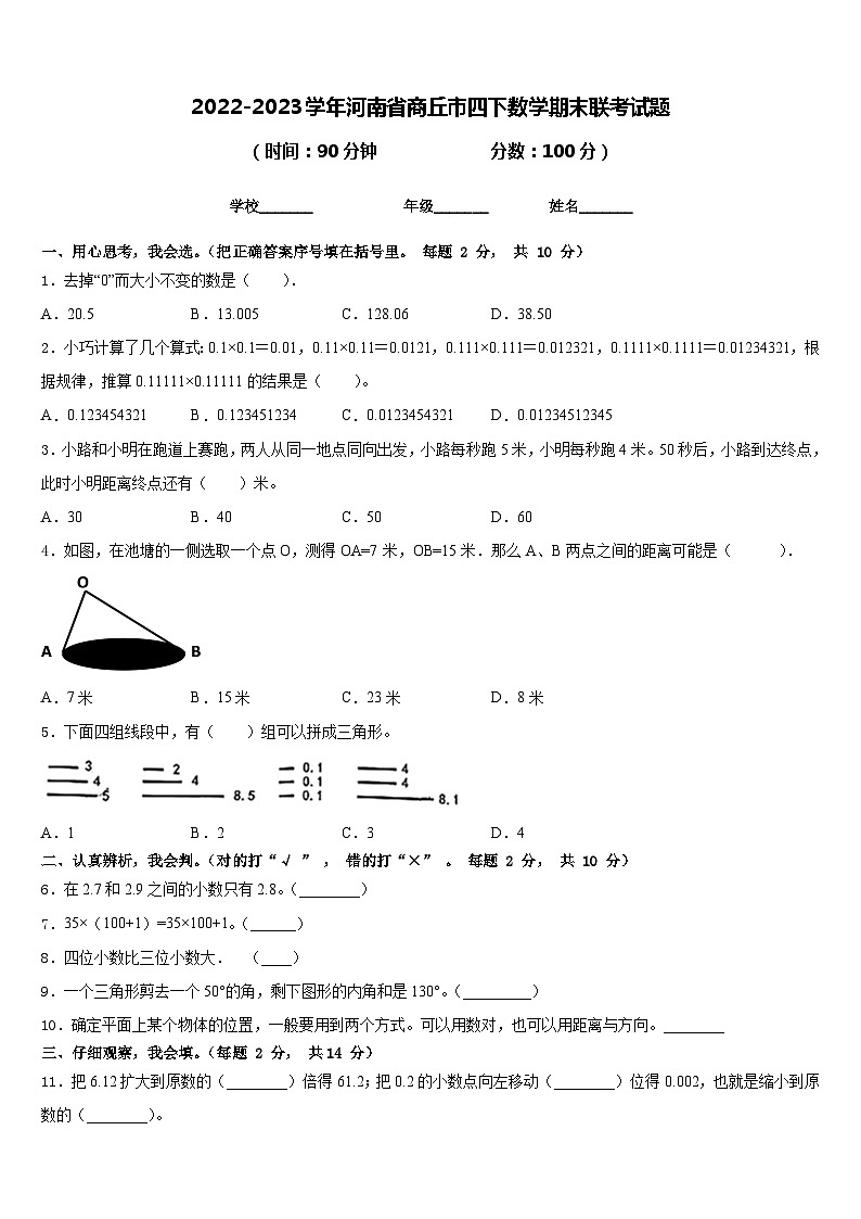 2022-2023学年河南省商丘市四下数学期末联考试题含答案01