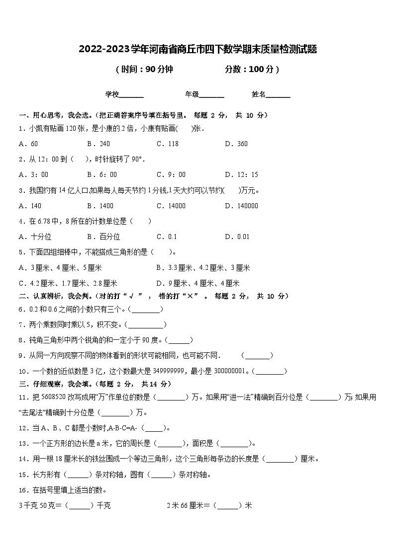 2022-2023学年河南省商丘市四下数学期末质量检测试题含答案第1页