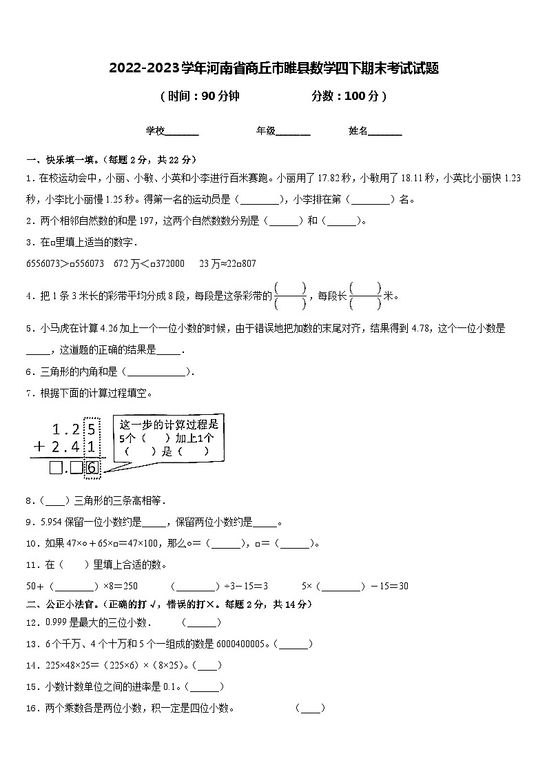 2022-2023学年河南省商丘市睢县数学四下期末考试试题含答案01